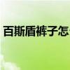 百斯盾裤子怎么辨别真假（百斯盾裤业加盟）