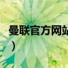 曼联官方网站买球衣流程操作（曼联官方网站）