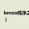 kenzo纯净之水香水多少钱（kenzo纯净之水）