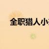 全职猎人小杰变身（全职猎人小杰变身）