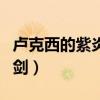 卢克西的紫炎波刃剑改名（卢克西的紫炎波刃剑）