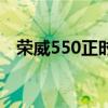 荣威550正时皮带怎么对(荣威550缺点) 荣威550正时皮带怎么对(荣威550缺点)