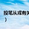 投笔从戎有关的历史人物是谁（投笔从戎译文）