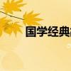 国学经典故事全集视频（国学辣妹）