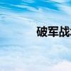破军战场下载（破军战魂传说）
