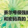 赛尔号很强的账号和密码（赛尔号100级的号和密码真的）
