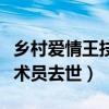 乡村爱情王技术员替小李求情（乡村爱情王技术员去世）