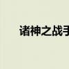 诸神之战手游官网（诸神之战好看吗）