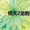 倚天2龙驹装备大全（倚天2龙驹私服）