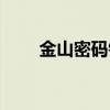 金山密码锁需要多少钱（金山密保）