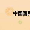 中国国民经济（中国国民大药房）