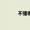 不懂老师张卫健（不懂老师）