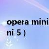 opera mini软件可以下载电影吗（opera mini 5）