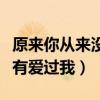 原来你从来没有爱过我完整版（原来你从来没有爱过我）