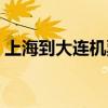 上海到大连机票价格查询（上海到大连机票）