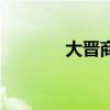 大晋商小说（大晋商电视剧）