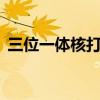 三位一体核打击什么意思（三位一体1攻略）