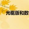 光驱版和数字版有什么区别（光驱价格）