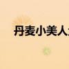 丹麦小美人鱼铜像由来（丹麦小美人鱼）