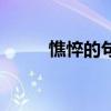 憔悴的句子说说（憔悴的志愿兵）