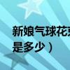新娘气球花束怎样固定在花束上（谢娜qq号是多少）