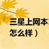 三星上网本13.3英寸所有型号（三星上网本怎么样）