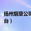 扬州烟草公司网上订货(扬州烟草网上订货平台) 扬州烟草公司网上订货(扬州烟草网上订货平台)