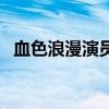 血色浪漫演员表名单表（血色浪漫演员表）