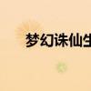 梦幻诛仙生孩子（梦幻诛仙生产技能）