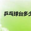 乒乓球台多少面积（乒乓球台多少钱一个）