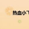 热血小飞龙免费版（热血小飞龙）