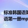 标准韩国语第一册第七版课文翻译（标准韩国语第一册mp3）