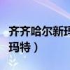 齐齐哈尔新玛特美食团购串串香（齐齐哈尔新玛特）