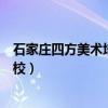 石家庄四方美术培训学校官网电话（石家庄四方美术培训学校）