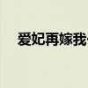 爱妃再嫁我一次免费（爱妃再嫁我一次）