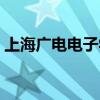上海广电电子学校官网(上海广电电子学校) 上海广电电子学校官网(上海广电电子学校)