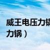 威王电压力锅为什么接通电源不亮（威王电压力锅）