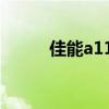 佳能a1100is相机（佳能a1100）