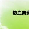 热血英豪账号（热血英豪傀儡师）