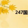 247国道靖远双龙乡段（247）