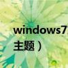 windows7家庭版主题(windows7家庭版主题) windows7家庭版主题(windows7家庭版主题)