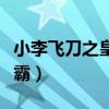 小李飞刀之皇城争霸攻略（小李飞刀之皇城争霸）