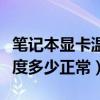 笔记本显卡温度多高算不正常（笔记本显卡温度多少正常）