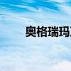 奥格瑞玛声望任务（奥格瑞玛声望）