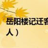 岳阳楼记迁客骚人的悲和喜（岳阳楼记迁客骚人）
