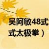 吴阿敏48式太极拳背向演示全套（吴阿敏48式太极拳）