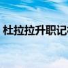 杜拉拉升职记杜拉拉（杜拉拉升职记片头曲）