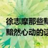 徐志摩那些黯然心动的话是什么（徐志摩那些黯然心动的话）