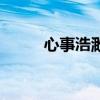 心事浩渺意思（心事浩渺连广宇）