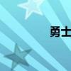 勇士550改装(勇士550) 勇士550改装(勇士550)